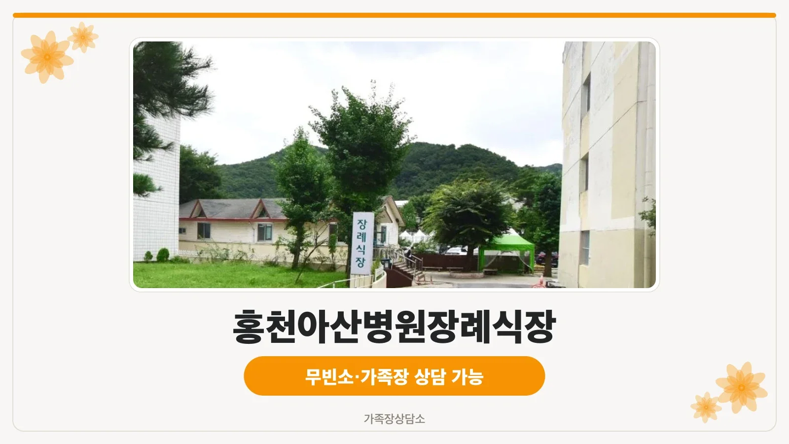 장례식장 외부 모습과 주변 경관