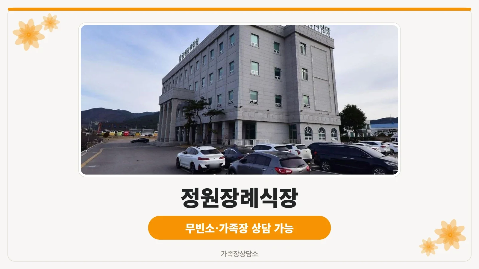정원장례식장 외관 전경