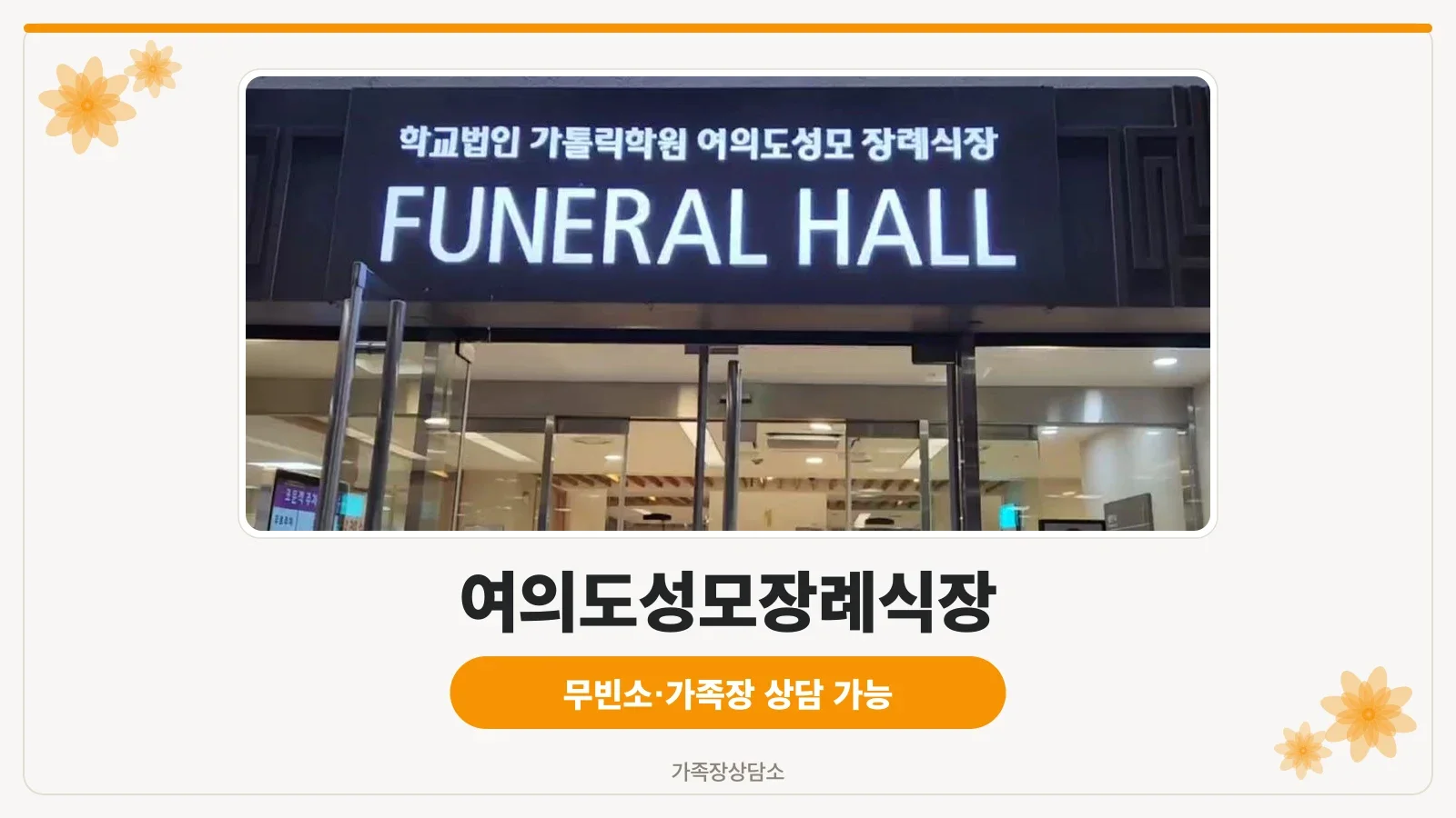 여의도성모장례식장이 자리한 병원 건물 전경