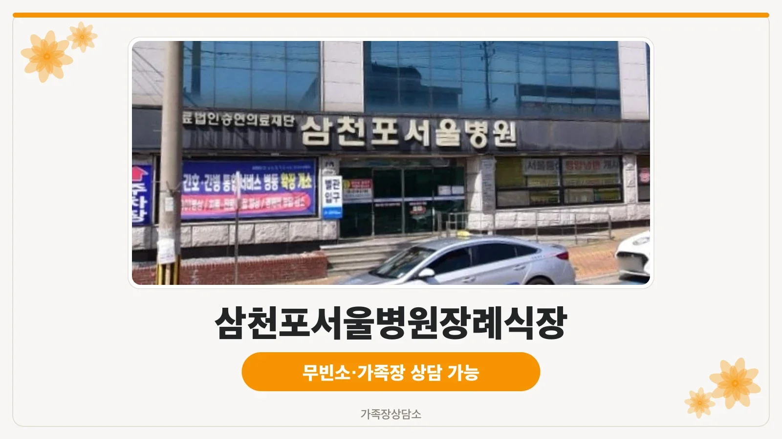 삼천포서울병원장례식장 외관