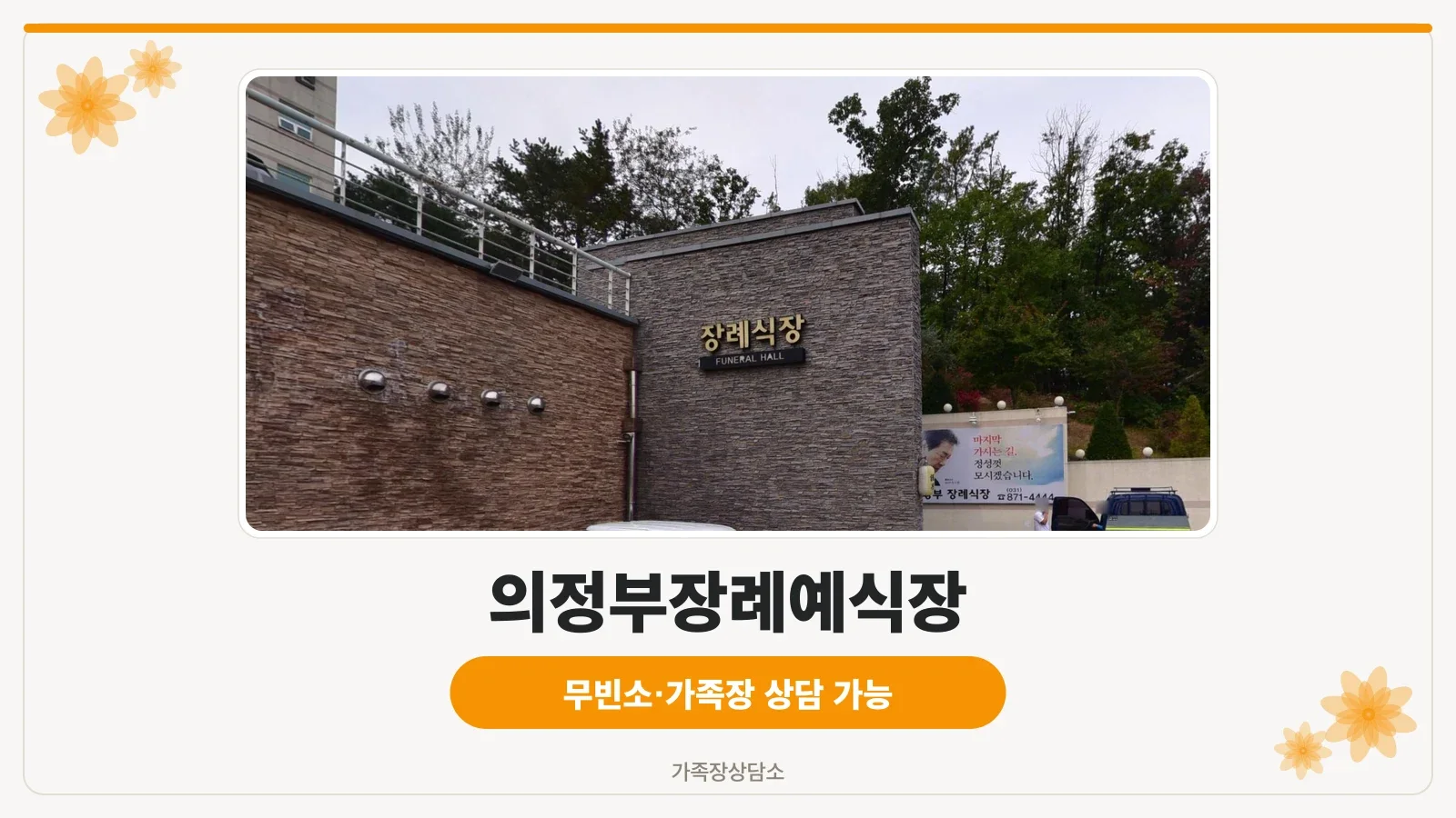 의정부장례예식장 정문 입구