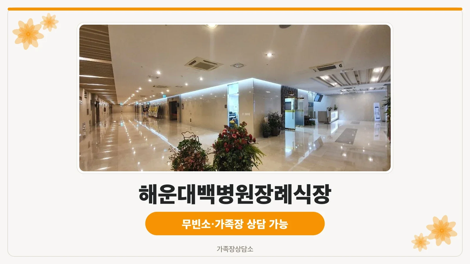 해운대백병원장례식장 제단실 전경