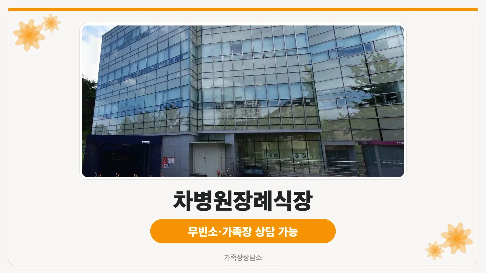 차병원장례식장 외관 전경