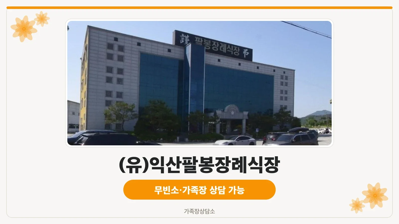 익산팔봉장례식장 외관 모습