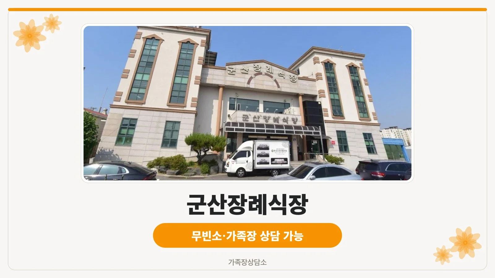 군산장례식장 외관이 보이는 사진