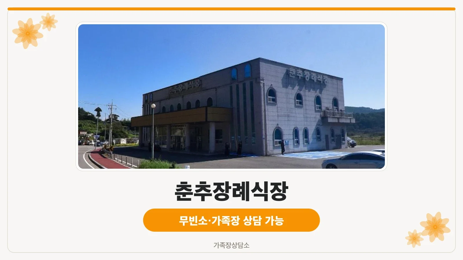 춘추장례식장의 외관 전경.
