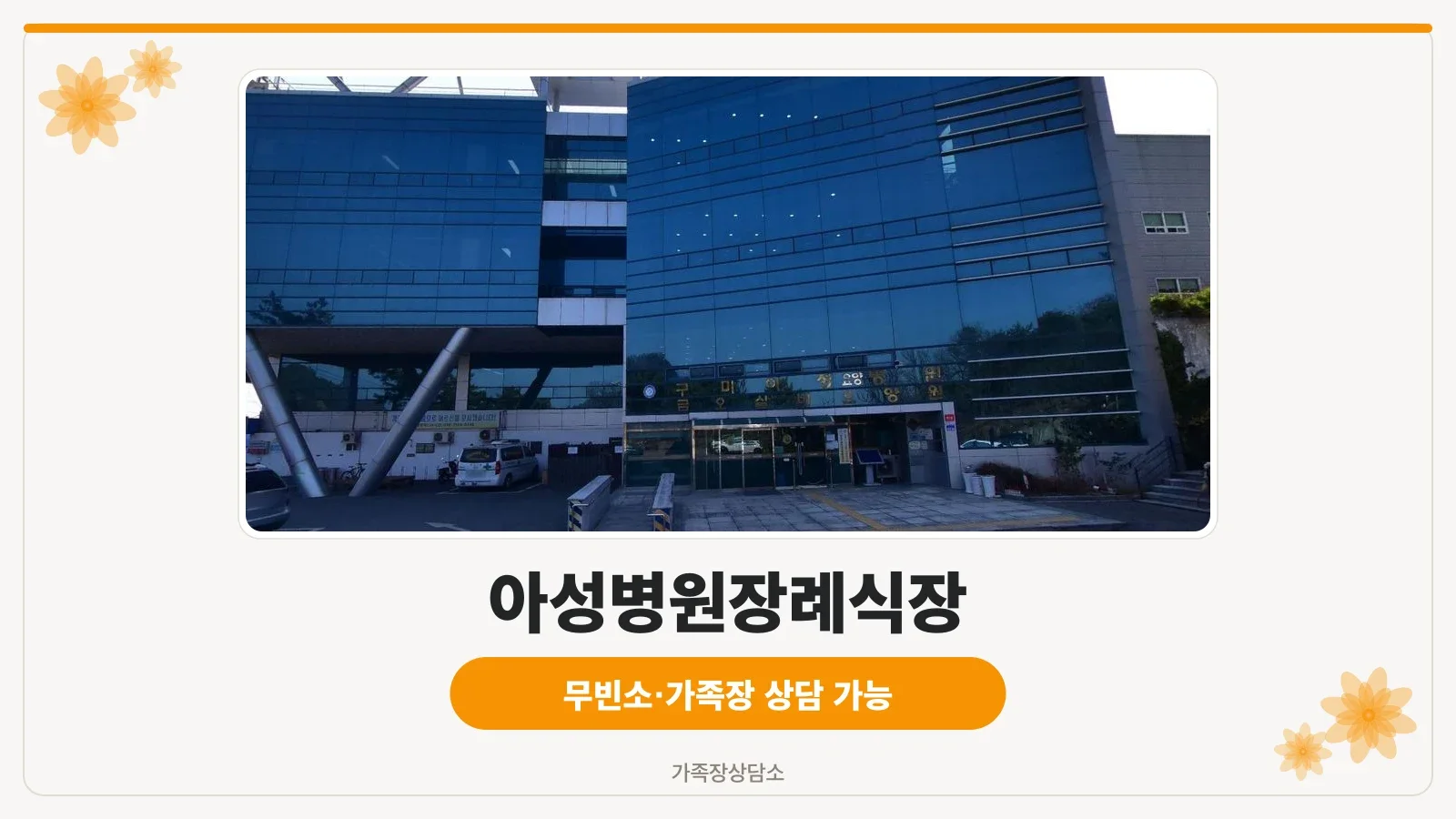 아성병원장례식장 입구 전경