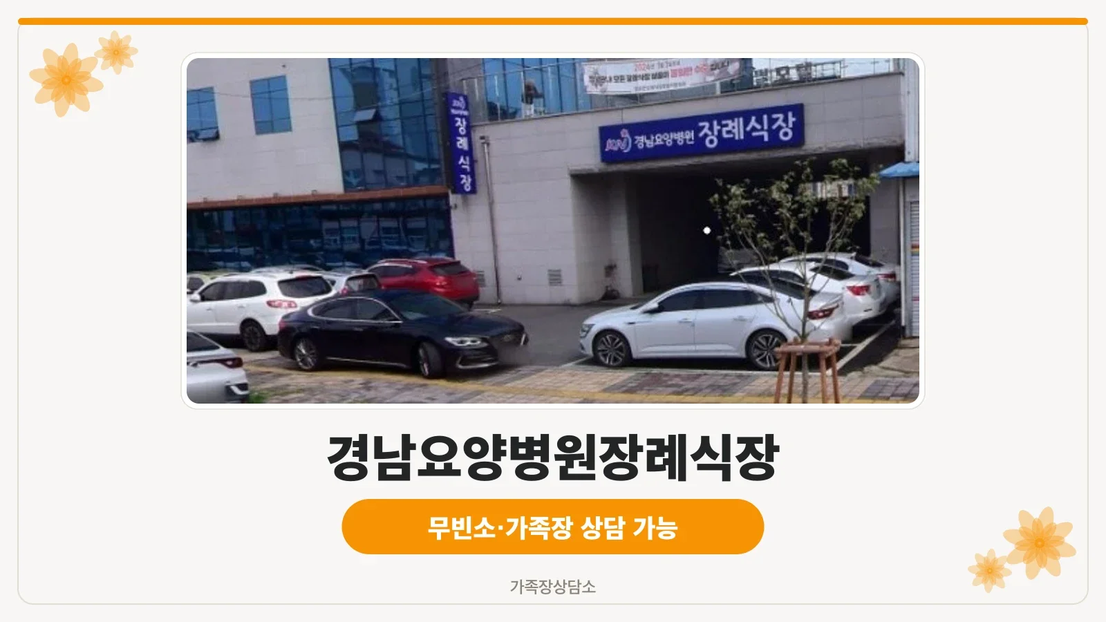 경남요양병원장례식장 외관 사진.