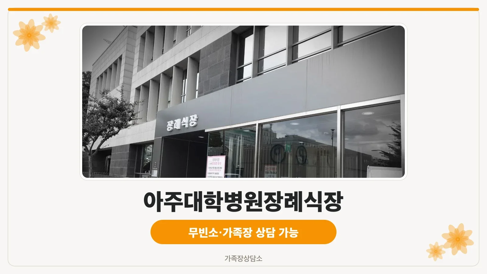 아주대학교병원장례식장 외관