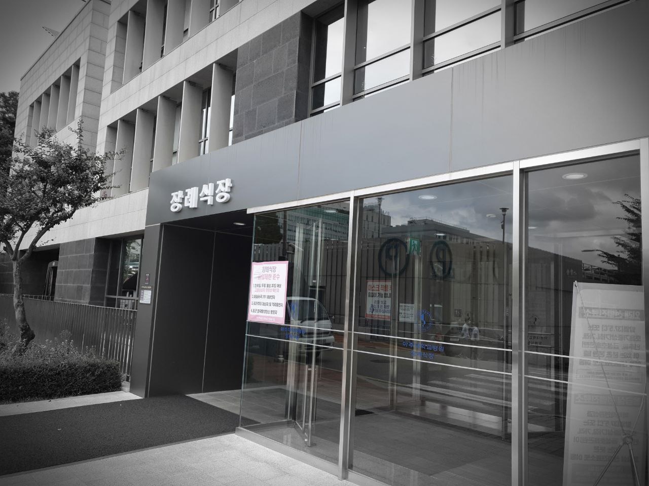 아주대학교병원장례식장 주출입구 외관 사진