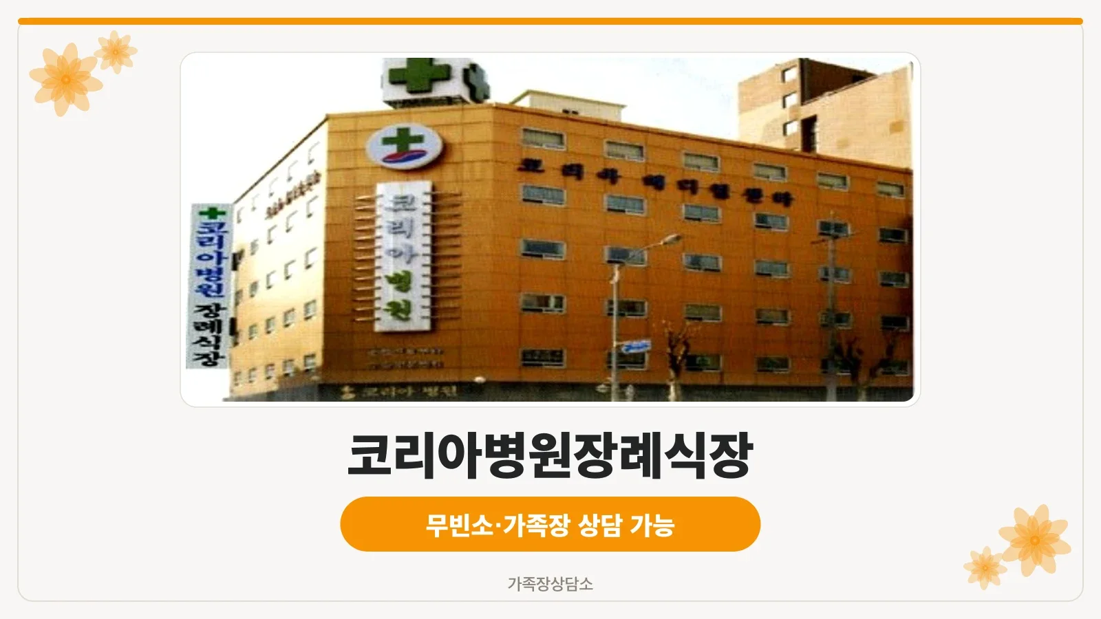 코리아병원장례식장 건물 저층 측면
