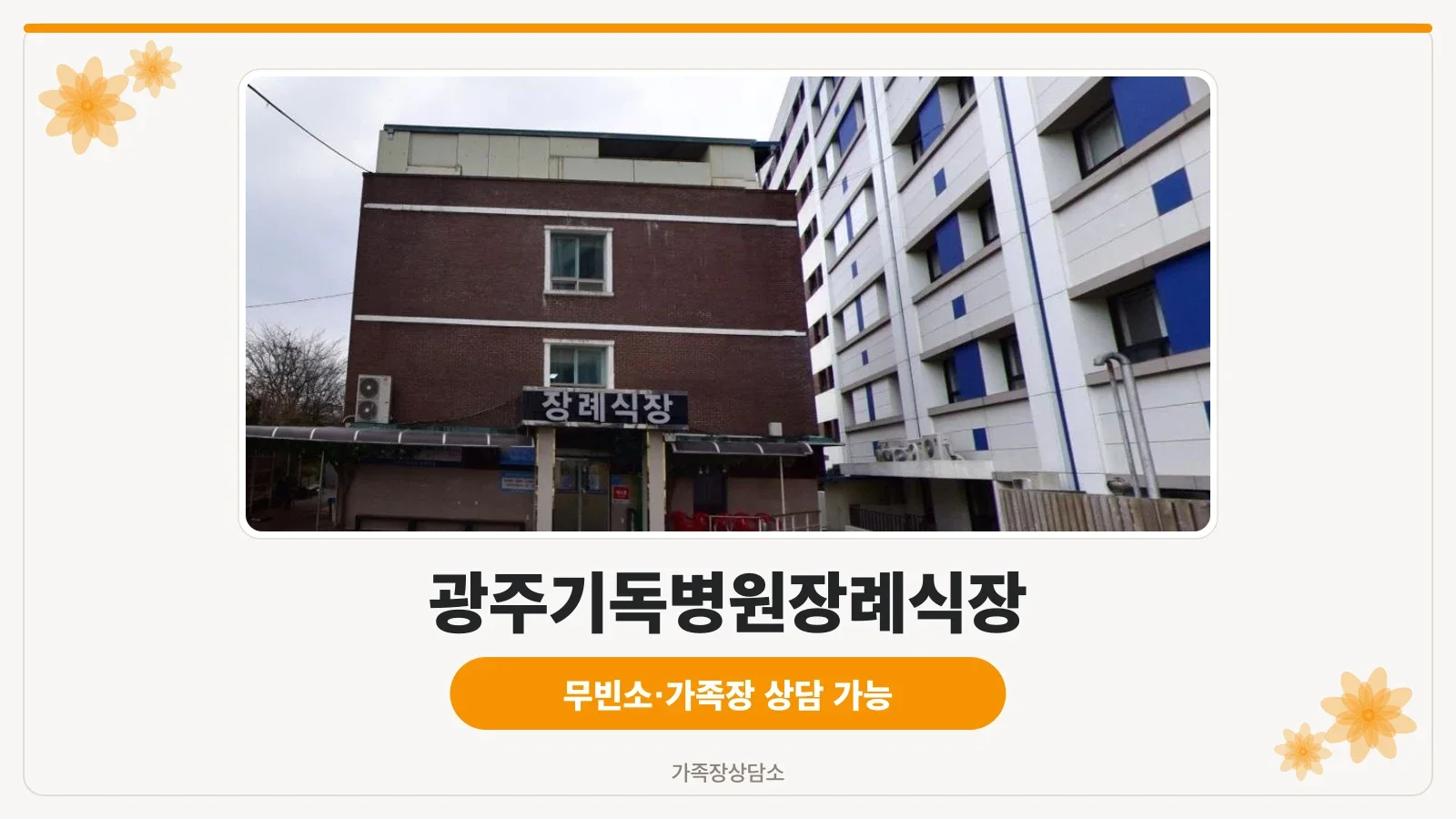 장례식장 외부 전경을 보여주는 사진