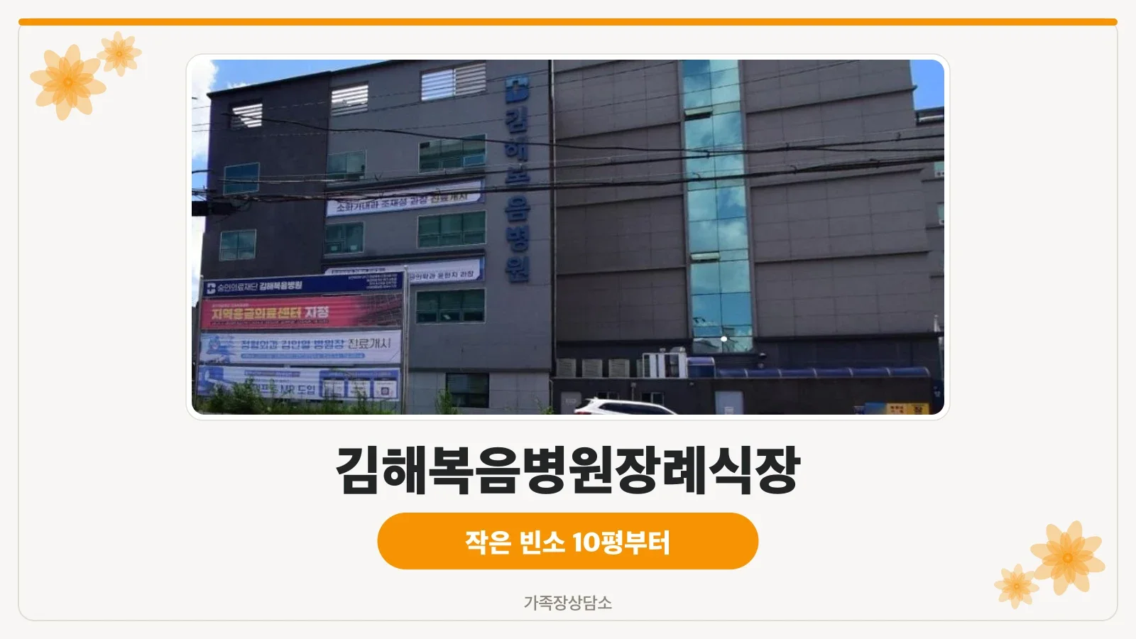 김해복음병원장례식장 정면 모습