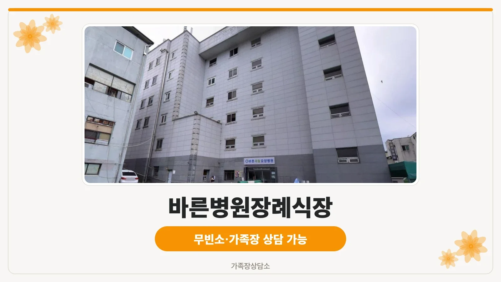바른병원장례식장 건물 외관