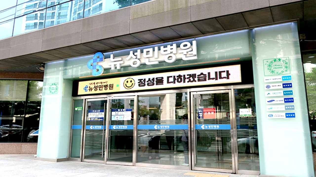 뉴성민병원 정문 입구