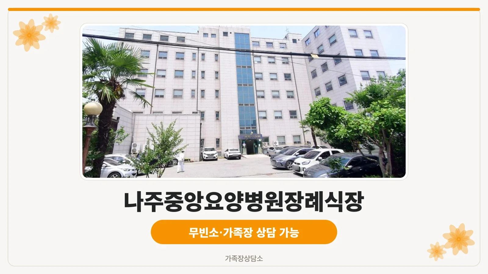 나주중앙요양병원장례식장 외관 모습.