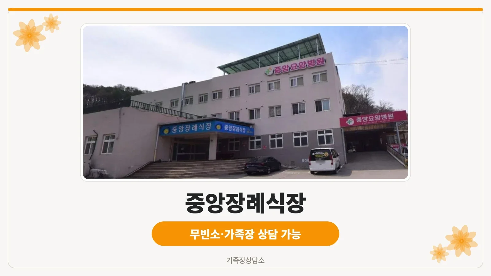 중앙장례식장 외부 모습.