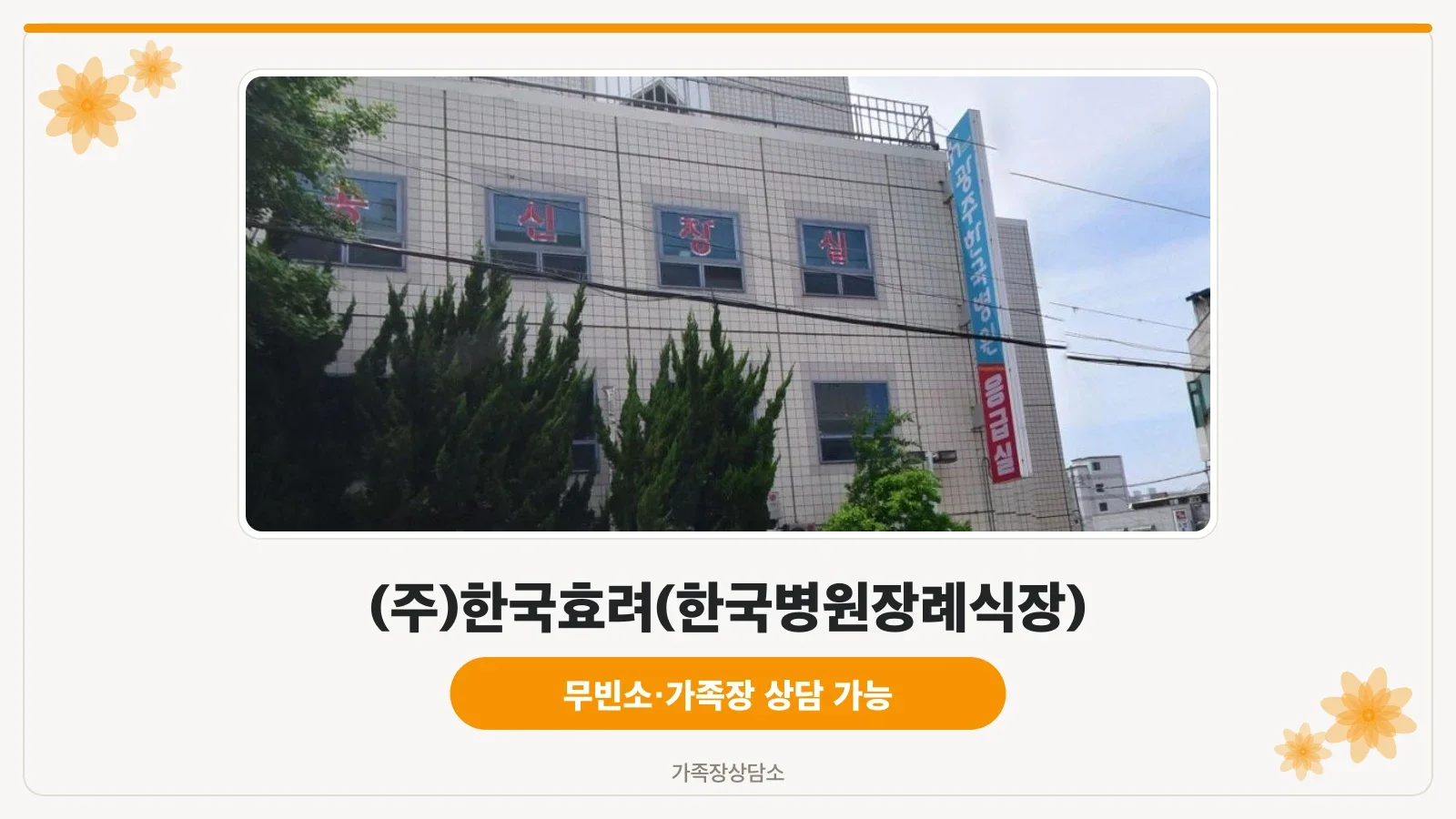 장례식장 외관과 안내 표지