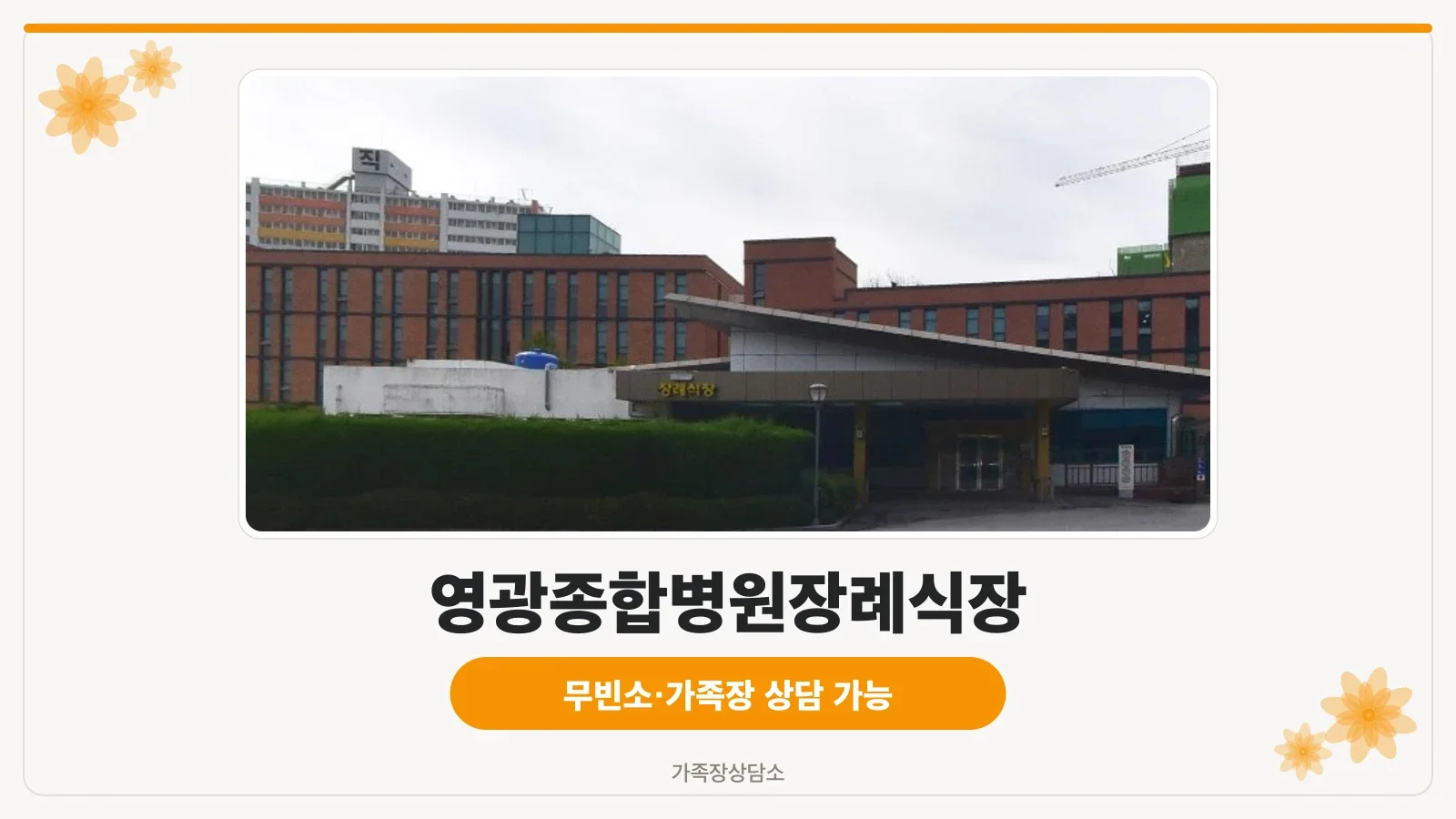 영광종합병원장례식장 외관 모습.