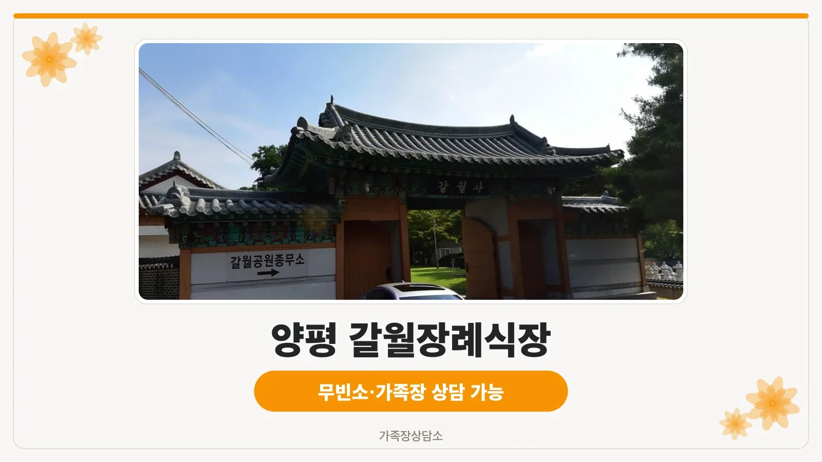 갈월장례식장 입구 표석과 마당