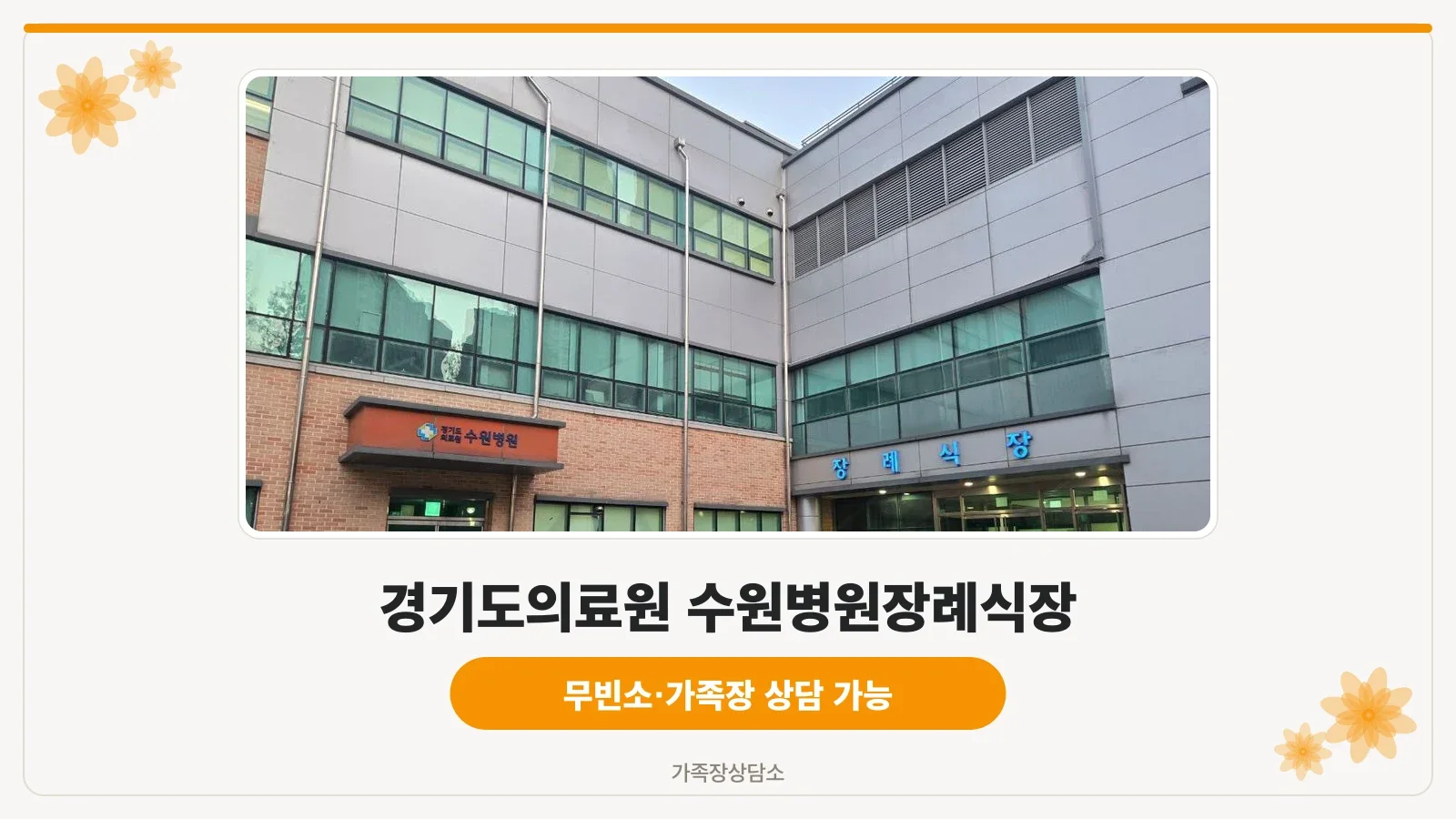 수원의료원장례식장 정면 외관