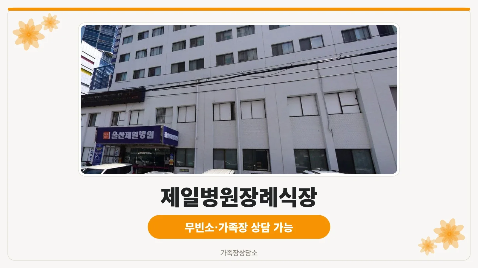 제일병원장례식장 외관을 보여주는 사진.