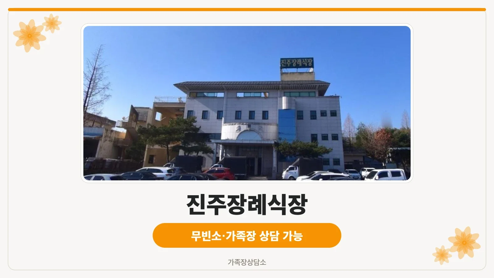 진주장례식장의 전경