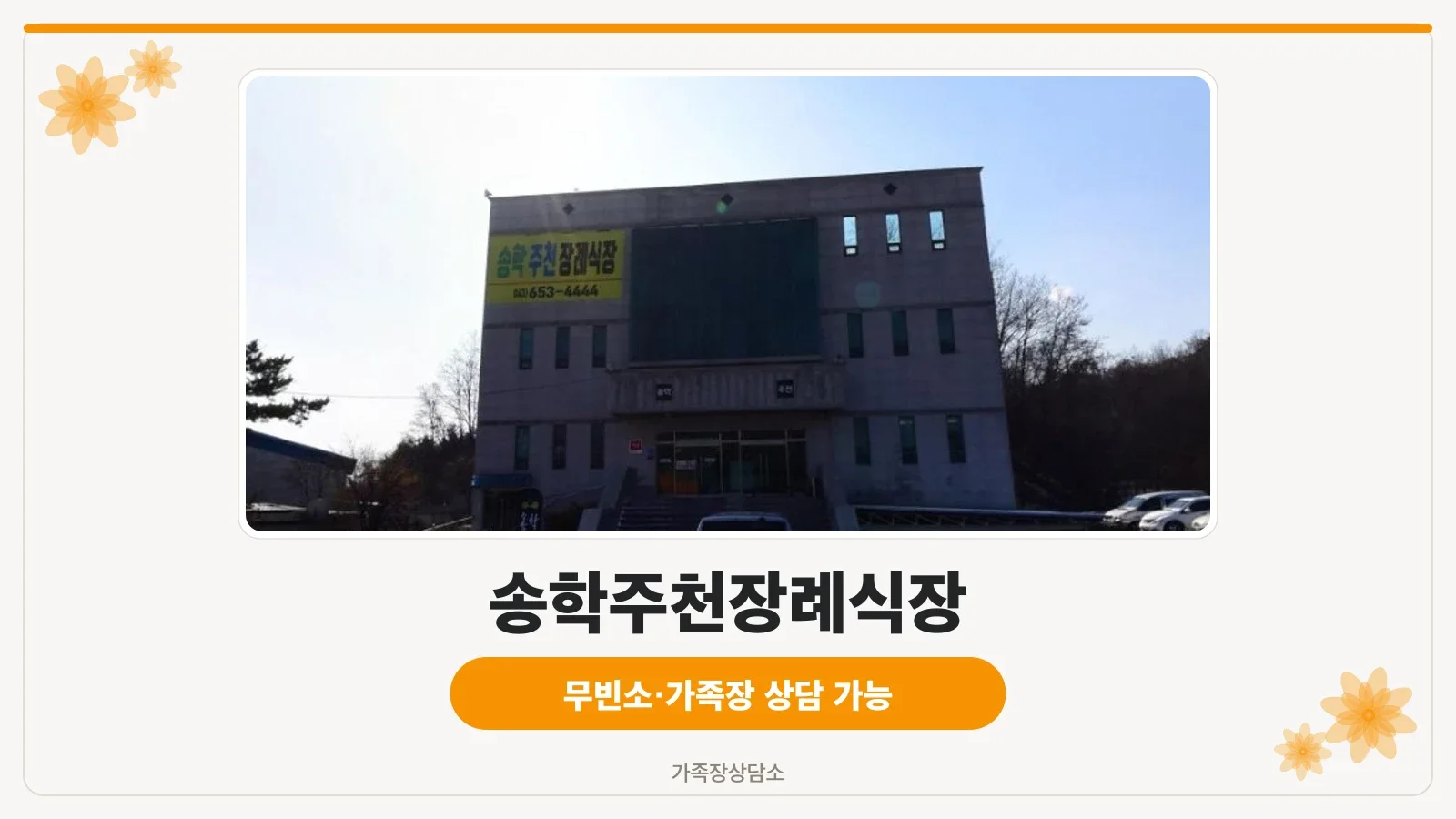 송학주천장례식장 전경