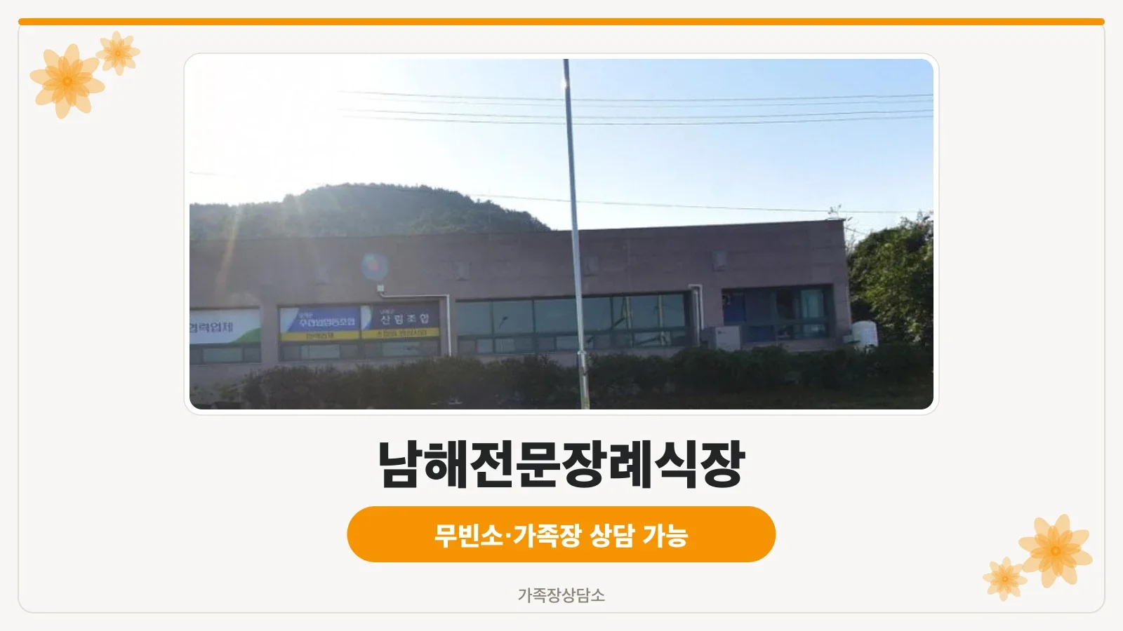 남해전문장례식장 외부 모습.