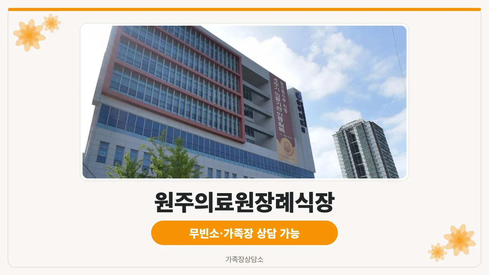 원주의료원장례식장 외관 사진.