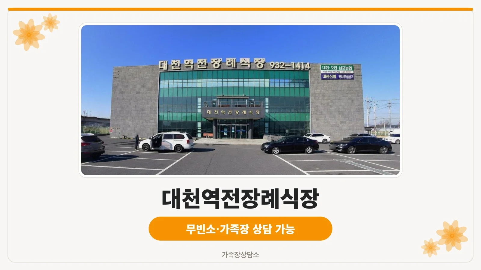 대천역전장례식장 외관 사진.