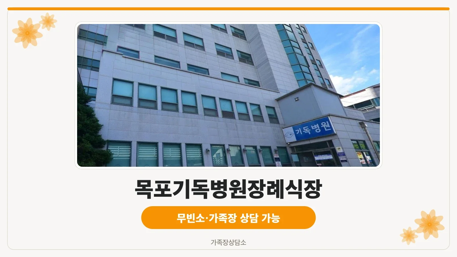 목포기독병원장례식장 외부 모습