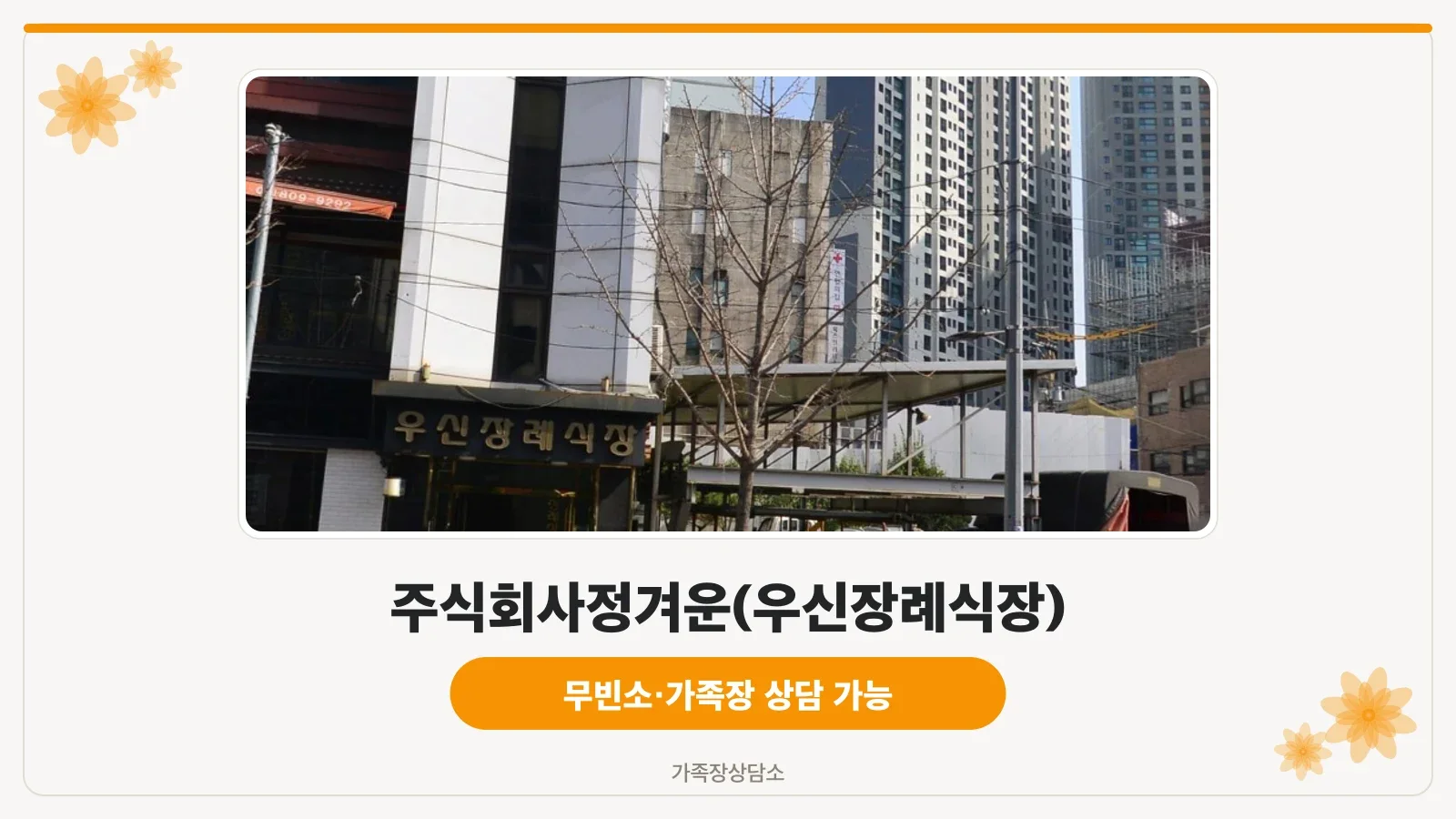 우신장례식장 건물 입구 전경