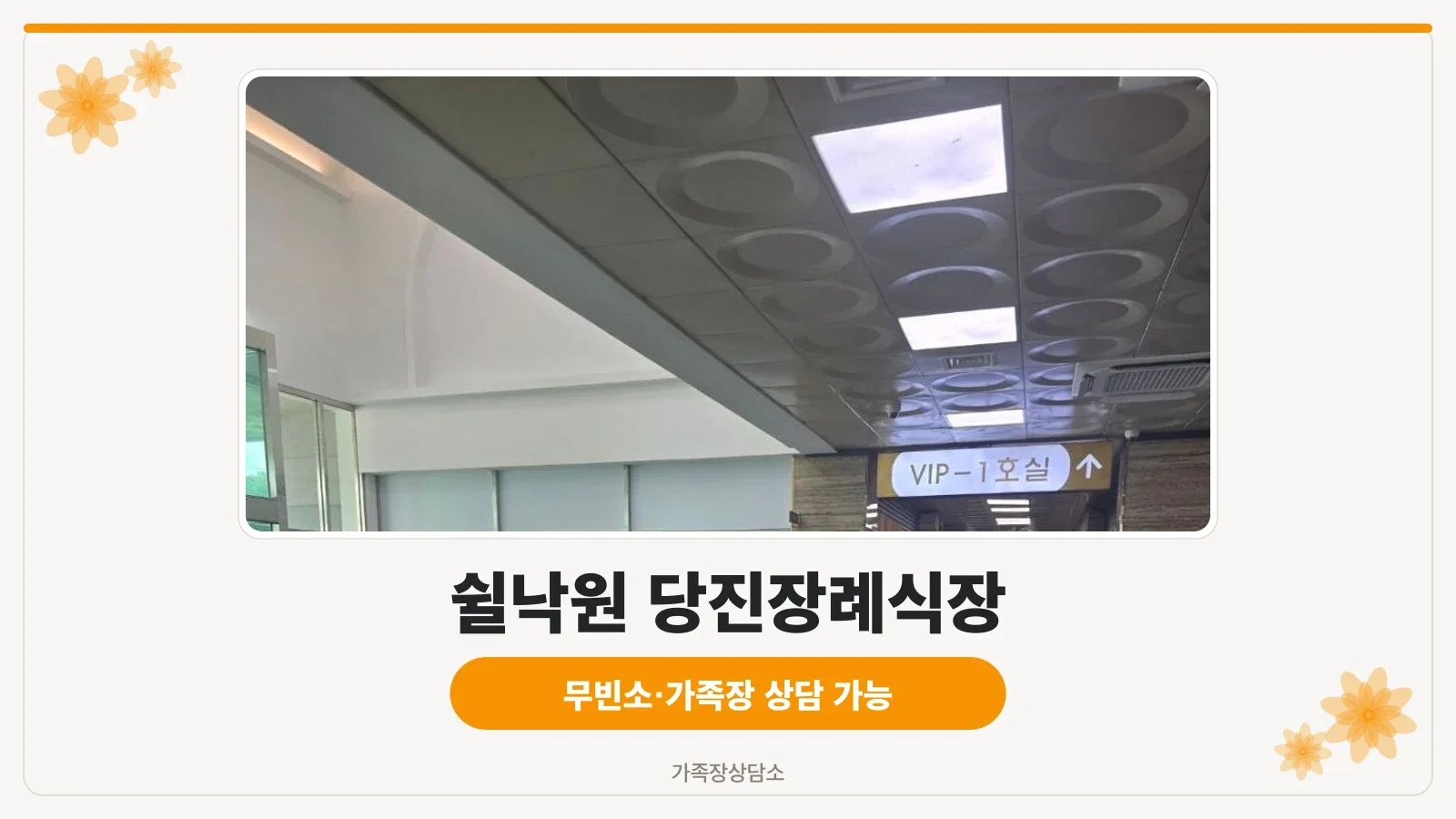 쉴낙원 당진장례식장 외관과 주차장 전경
