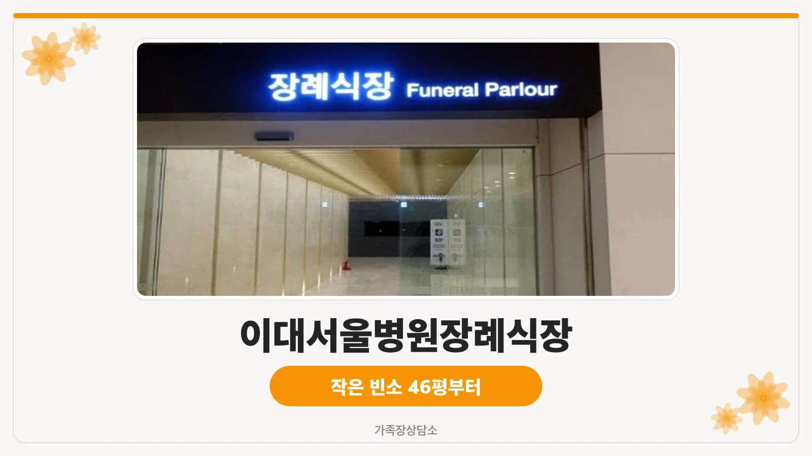 이대서울병원장례식장 정면 건물과 안내 표지