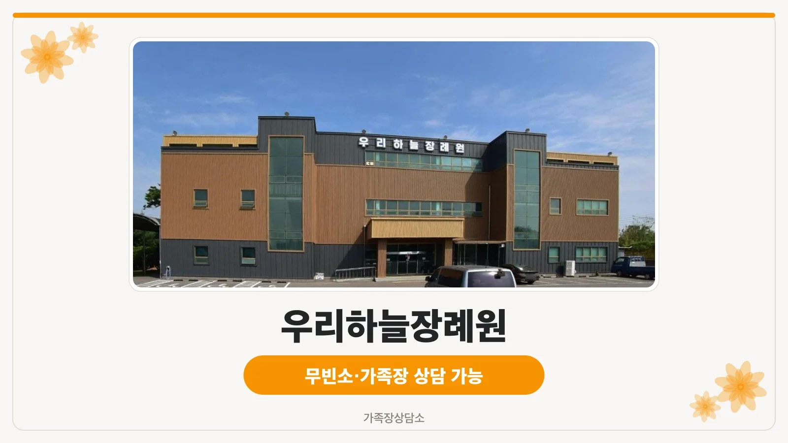 우리하늘장례원의 현대적 외관