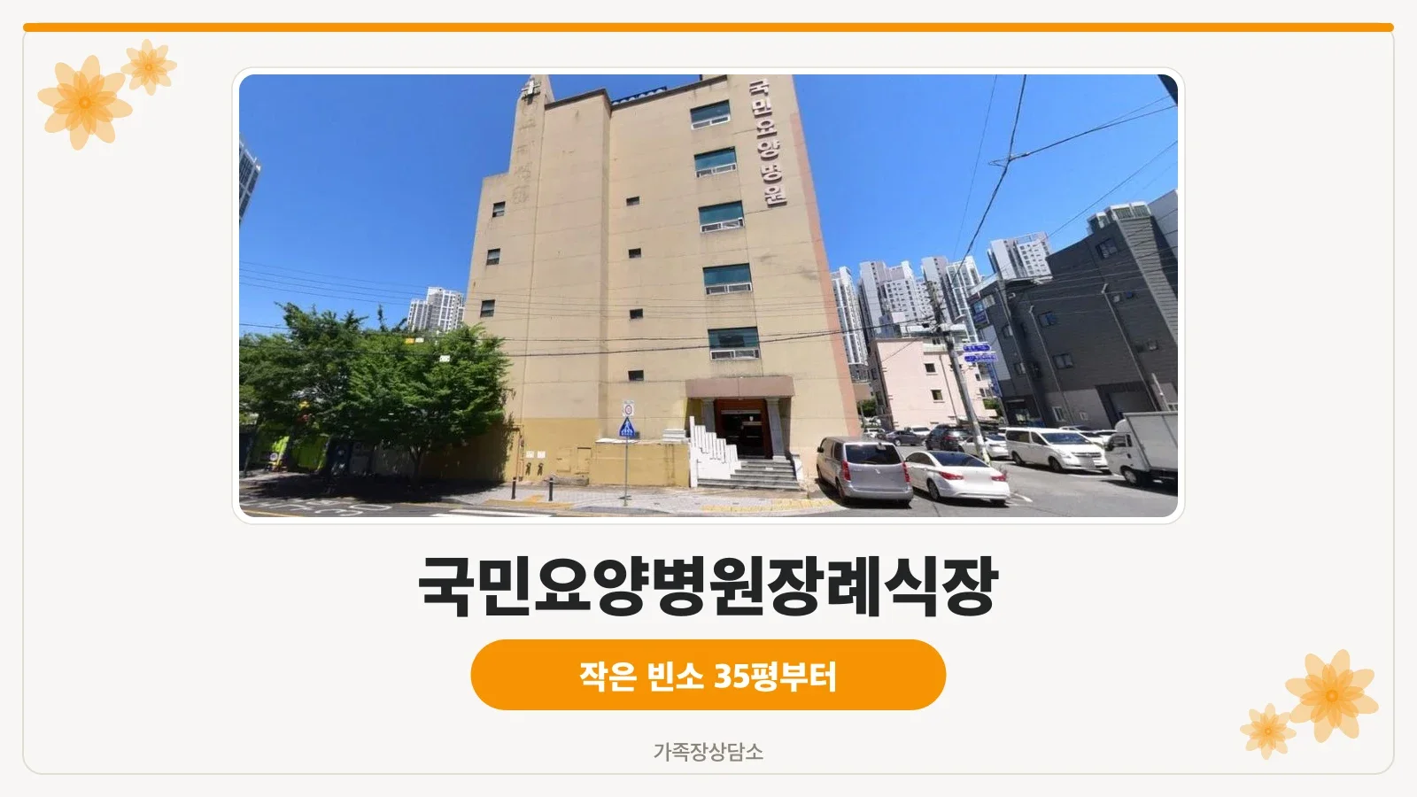국민요양병원장례식장 외관