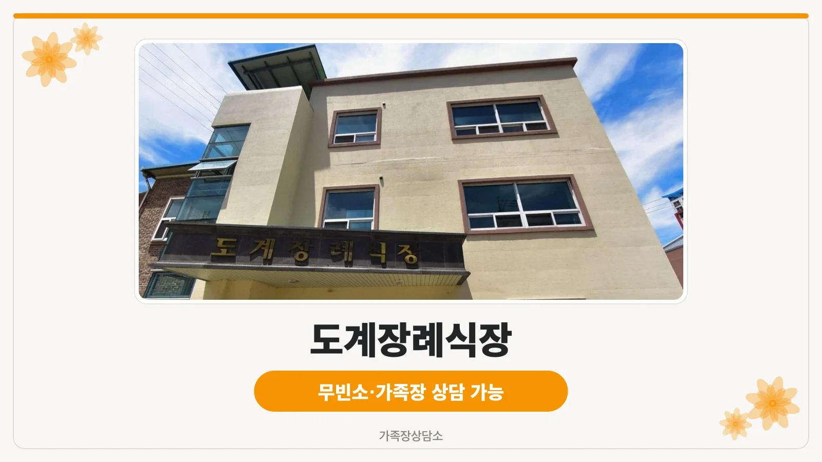 도계장례식장 입구 전경