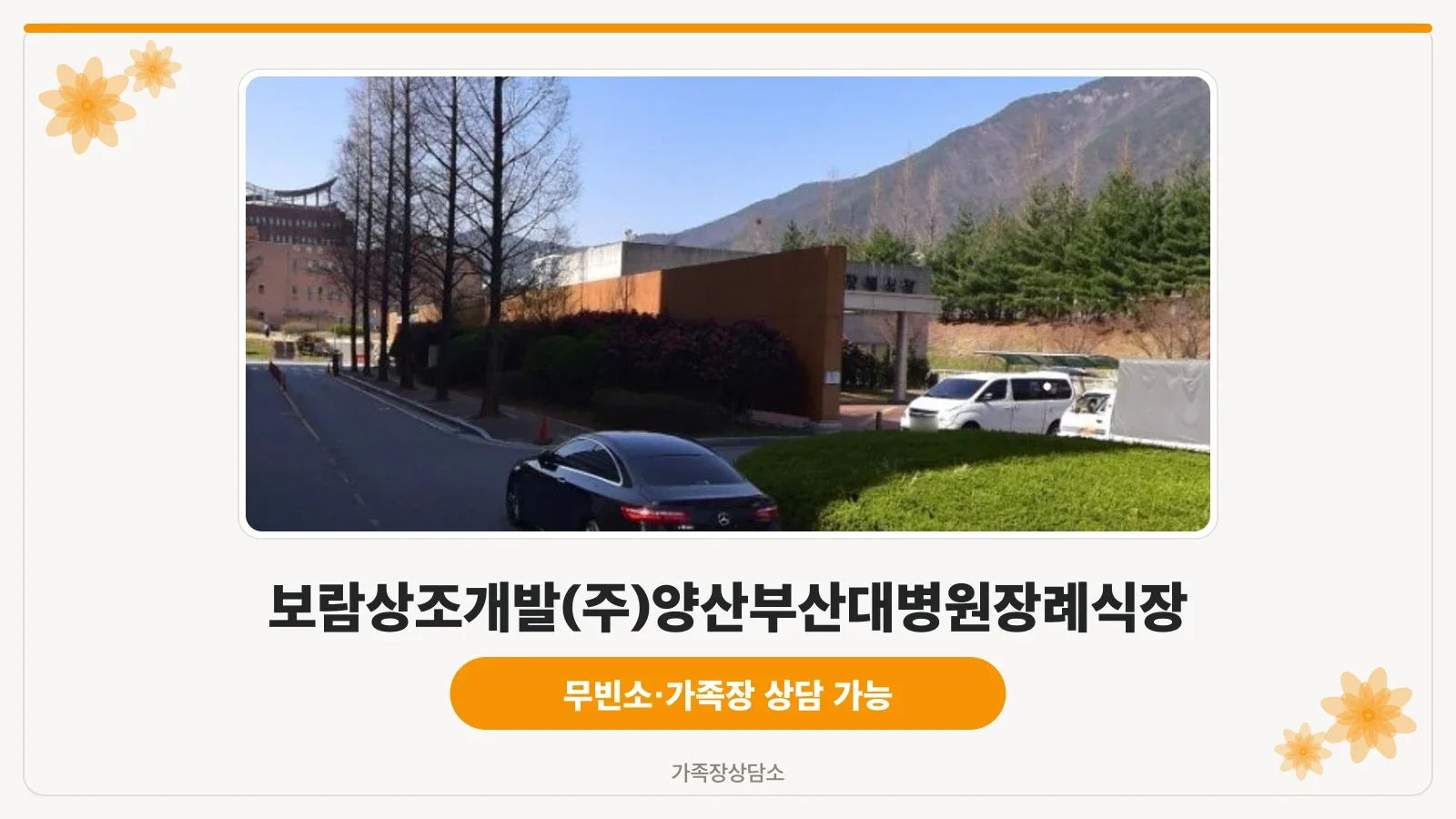 양산부산대학교병원장례식장 외관 모습.