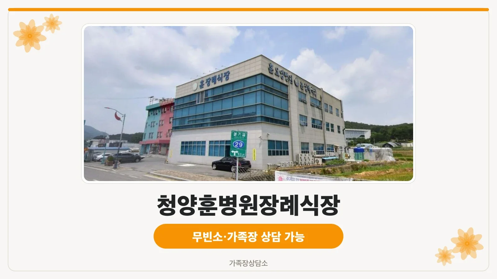 청양훈병원장례식장 외관 모습