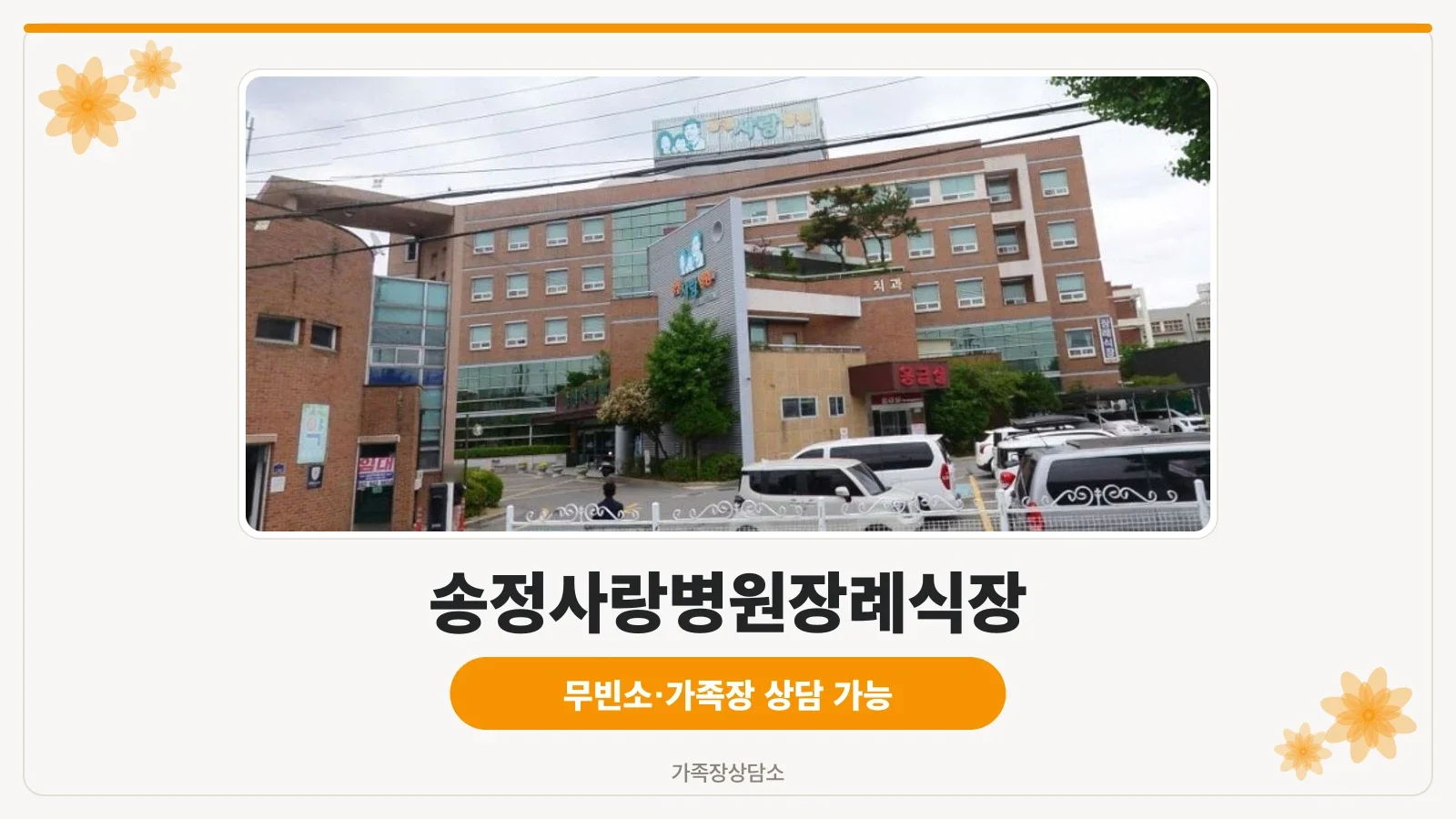 송정사랑병원장례식장 외관.