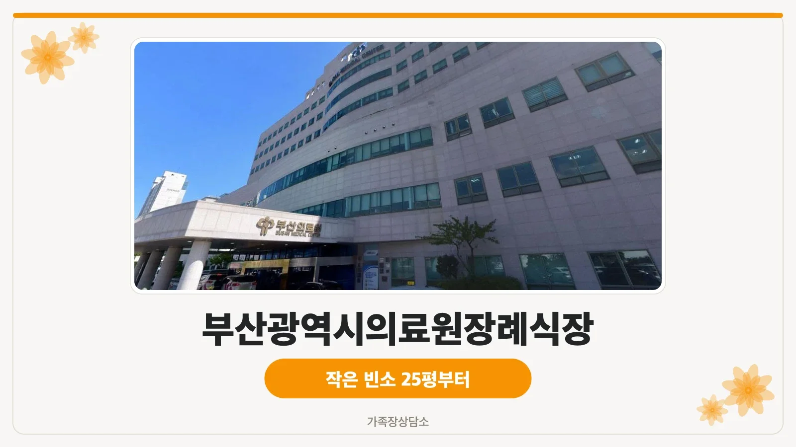 부산광역시의료원장례식장 본관 건물 외부 모습
