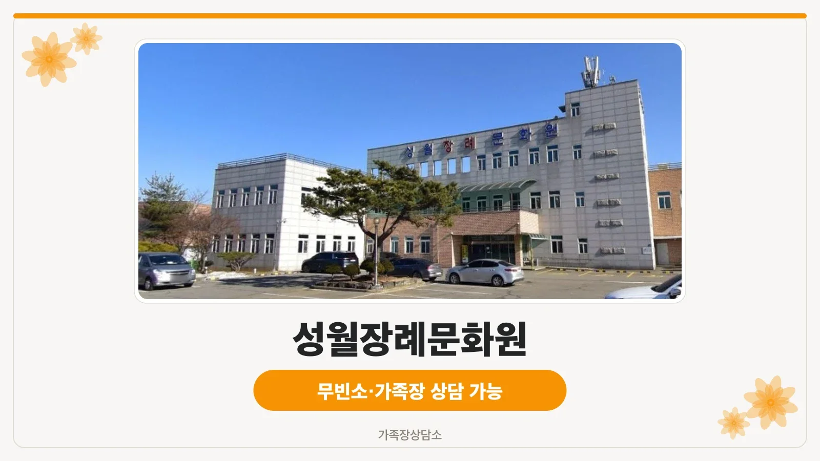 성월장례문화원 외부 모습