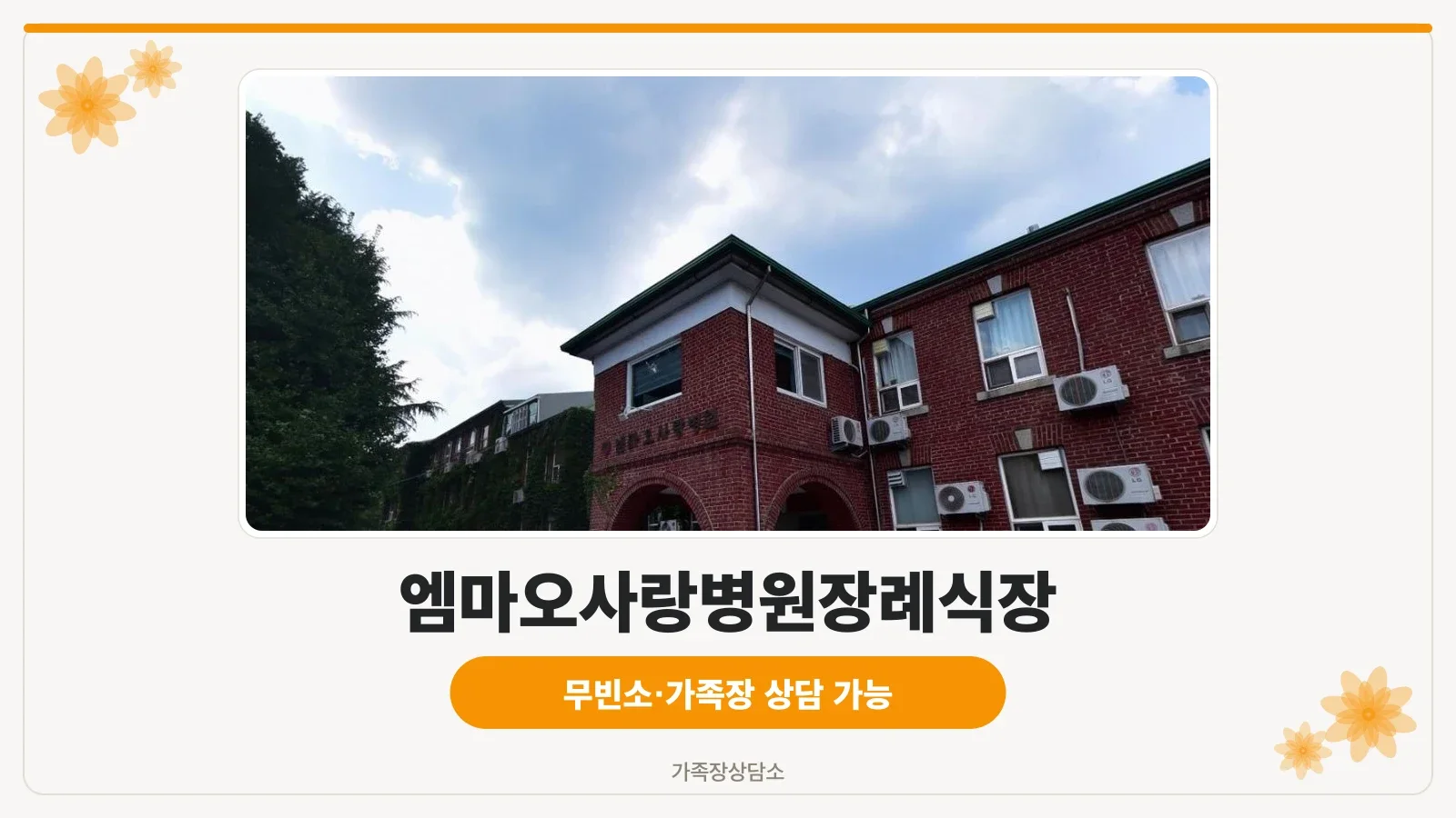 엠마오사랑병원장례식장 정면 모습.