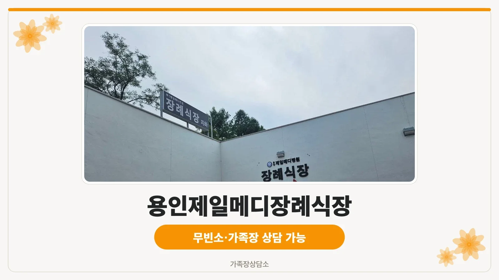 용인제일메디병원 장례식장 외관