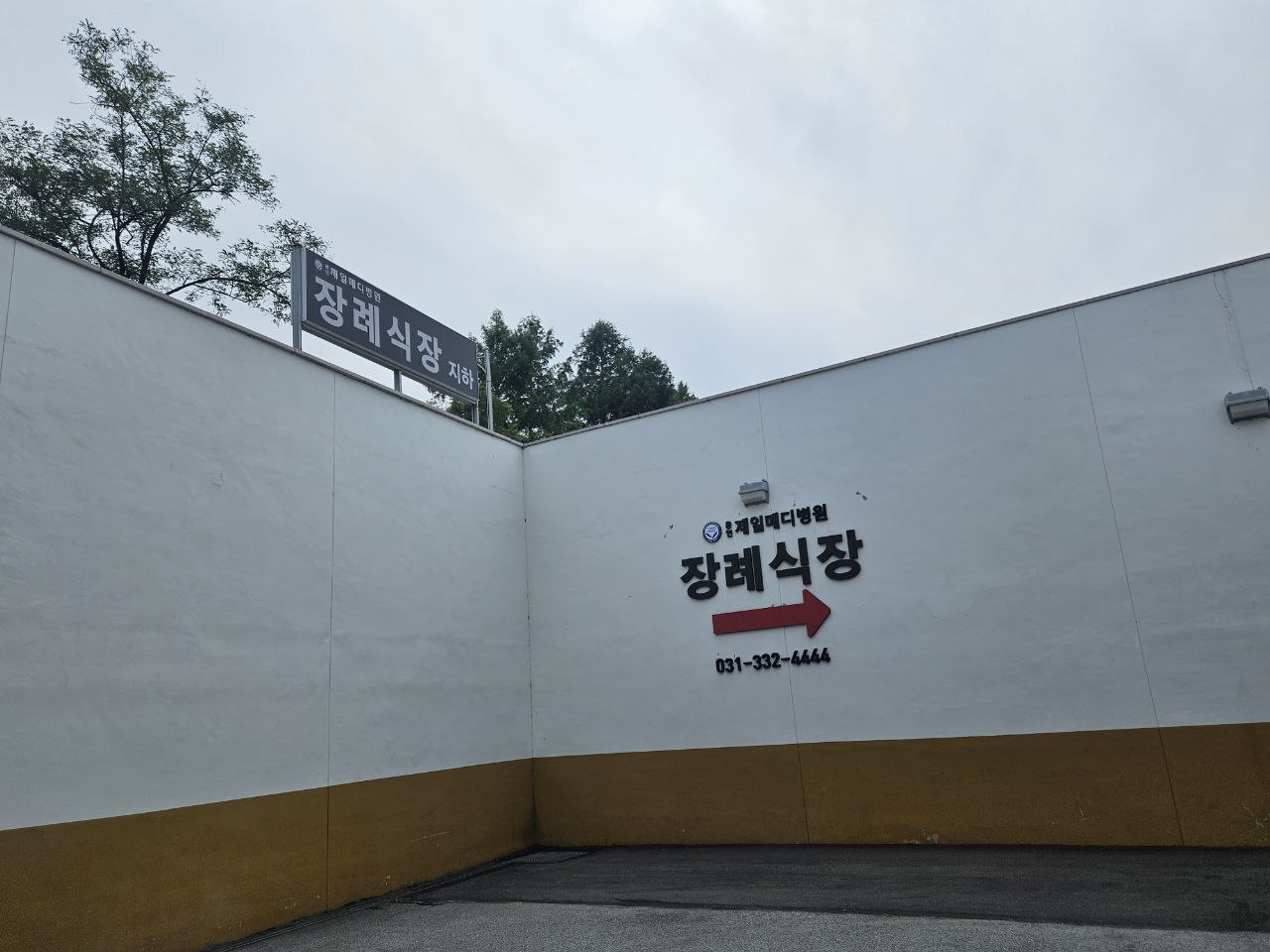 용인제일메디장례식장 외부 안내 표지