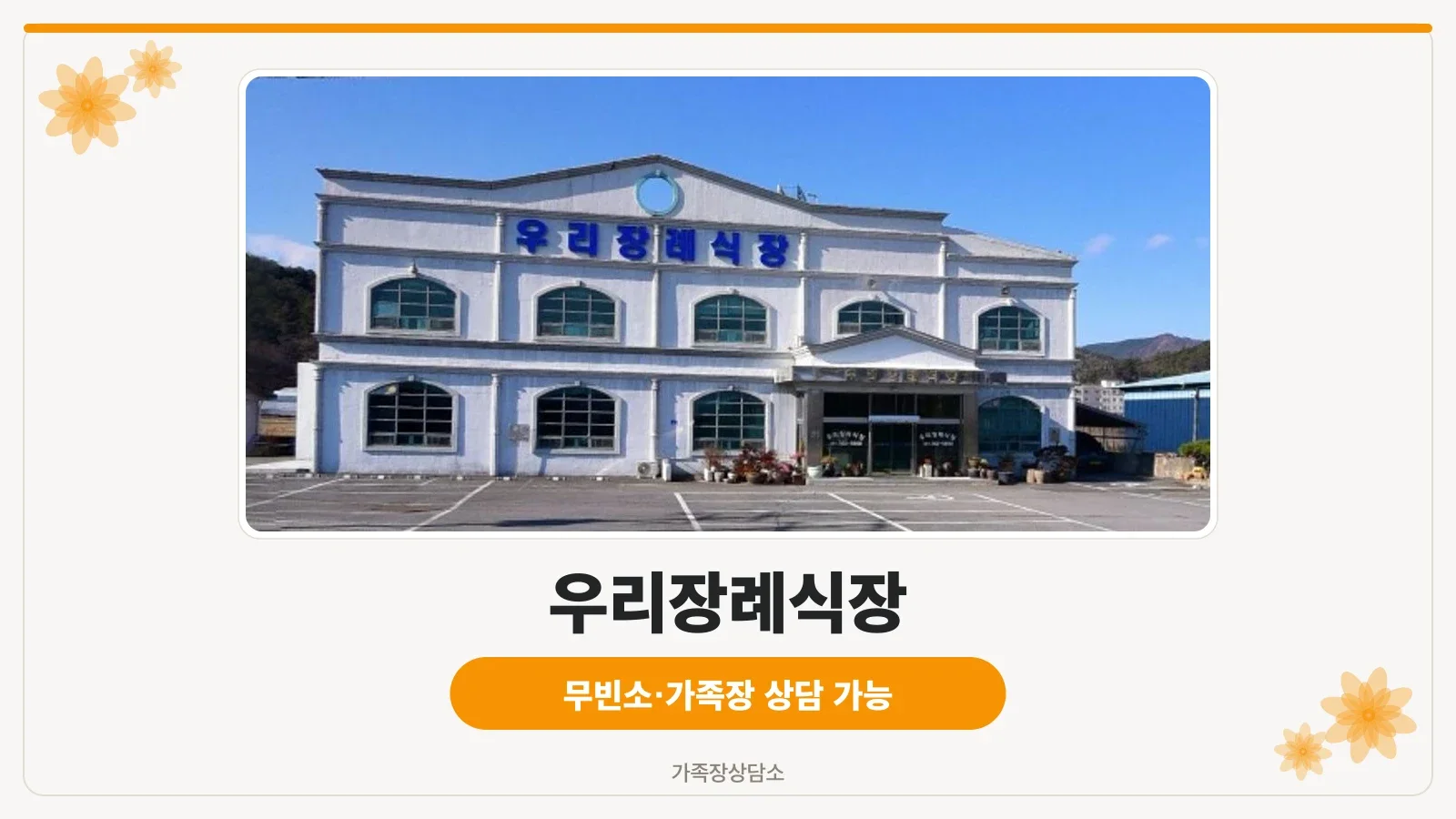 우리장례식장의 외관 모습