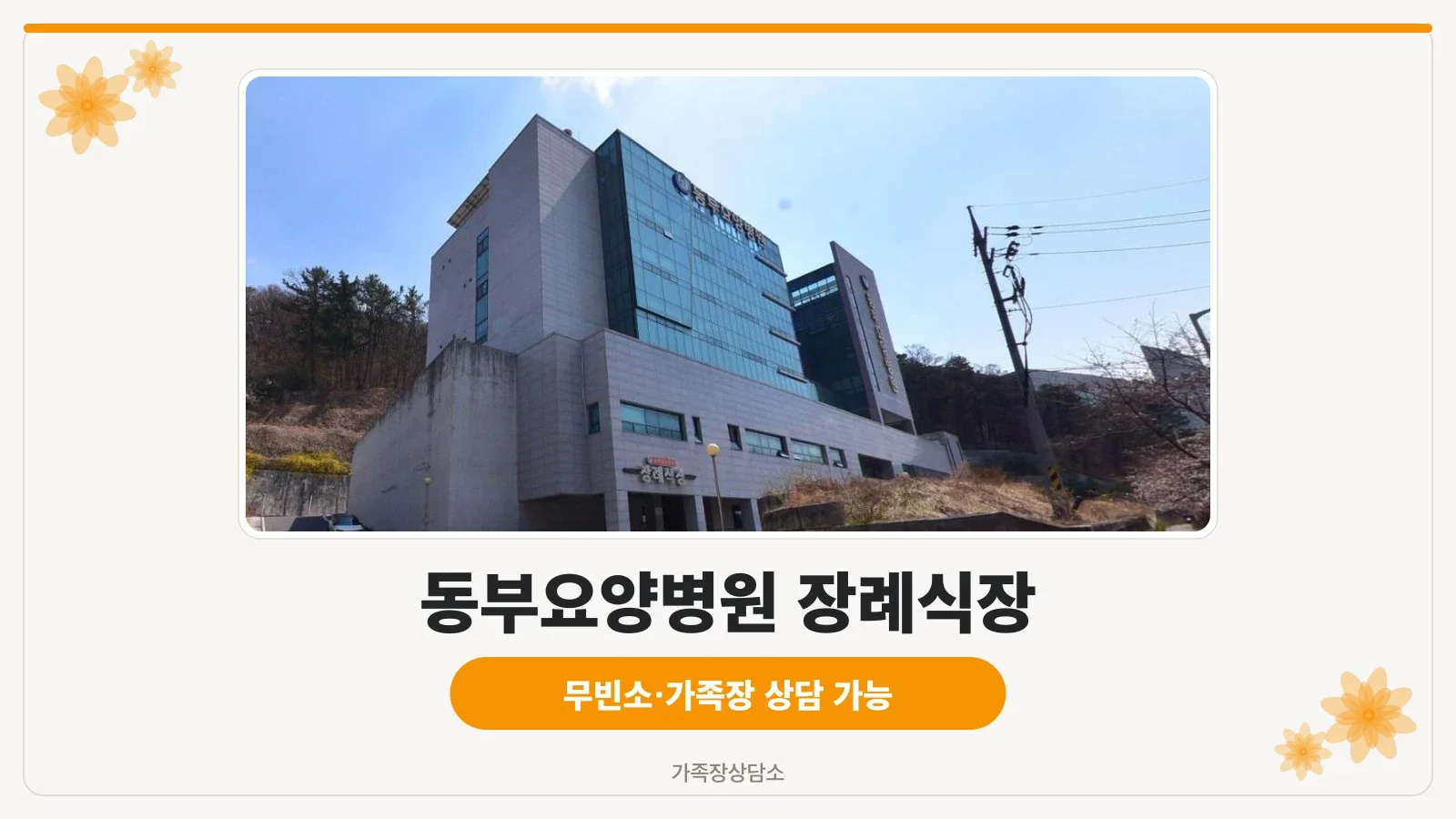 동부요양병원 장례식장 전경