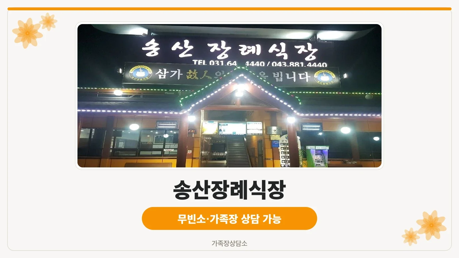 송산장례식장 넓은 주차장 측면 모습