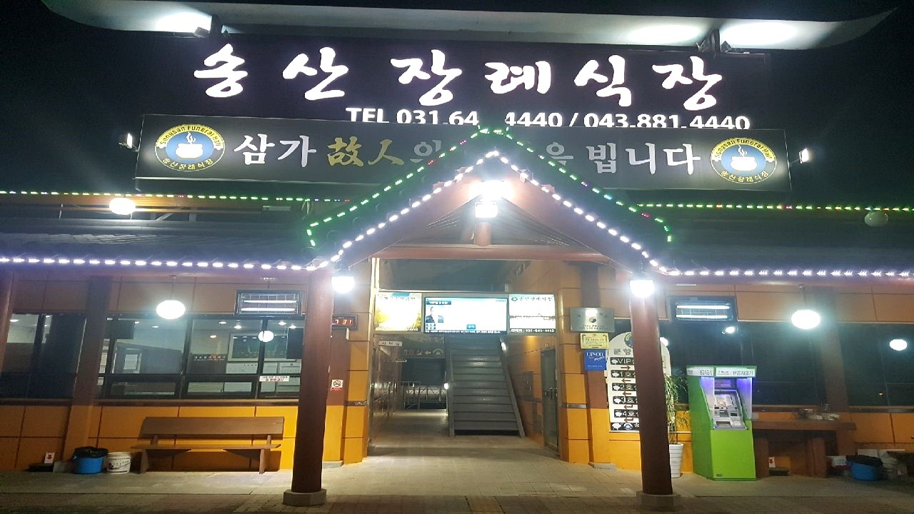 송산장례식장 야간 외관